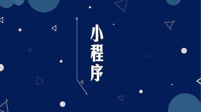 潜山微信小程序开发公司分析企业如何发挥小程序的作用